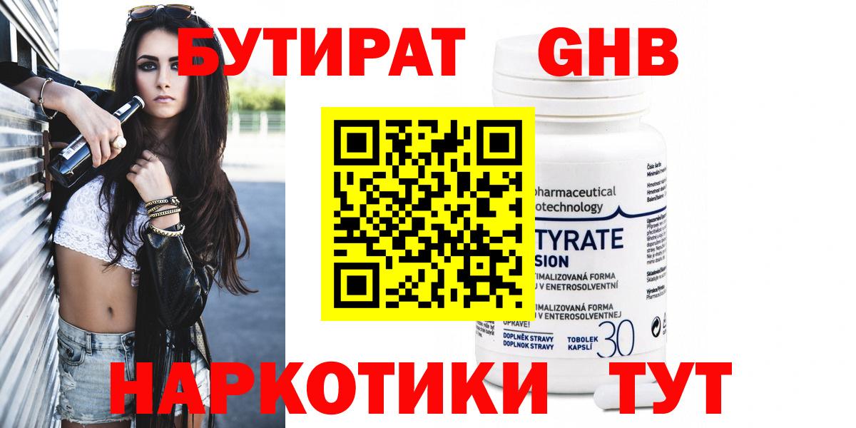 Бутират жидкий экстази  Бутират  Новокузнецк  Вход с VPN 
