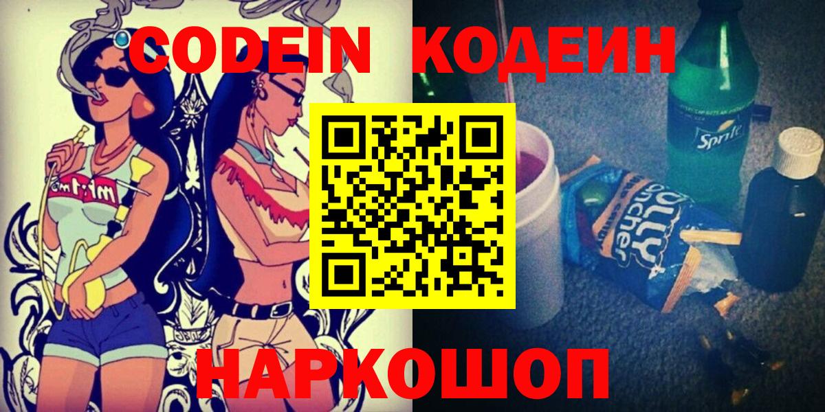 Кодеин Purple Drank  Вход с VPN  Новокузнецк  Codein напиток Lean (лин) 